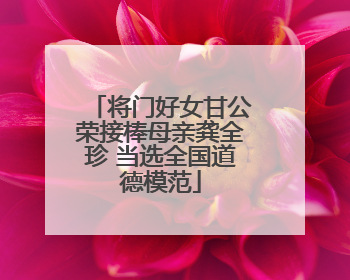 将门好女甘公荣接棒母亲龚全珍 当选全国道德模范