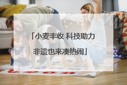 小麦丰收 科技助力 非遗也来凑热闹