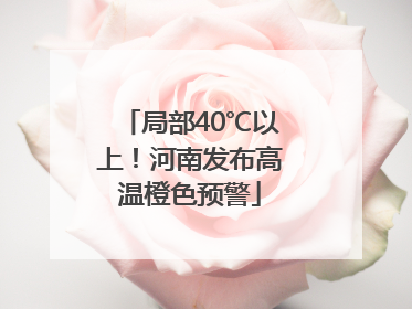 局部40℃以上！河南发布高温橙色预警