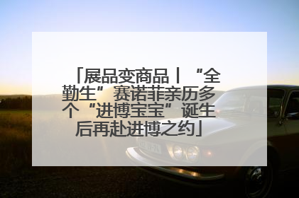 展品变商品丨“全勤生”赛诺菲亲历多个“进博宝宝”诞生后再赴进博之约
