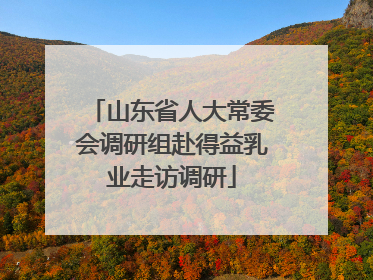 山东省人大常委会调研组赴得益乳业走访调研
