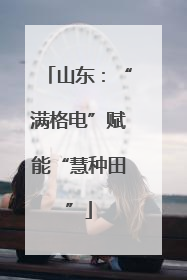 山东：“满格电”赋能“慧种田”