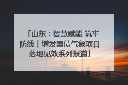 山东：智慧赋能 筑牢防线｜增发国债气象项目落地见效系列报道