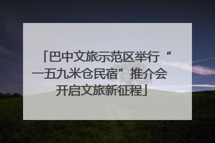 巴中文旅示范区举行“一五九米仓民宿”推介会 开启文旅新征程