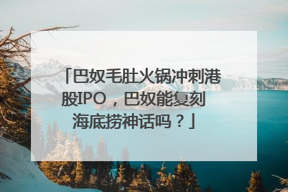 巴奴毛肚火锅冲刺港股IPO，巴奴能复刻海底捞神话吗？