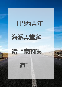 巴西青年海派弄堂邂逅“家的味道”