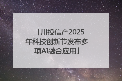 川投信产2025年科技创新节发布多项AI融合应用