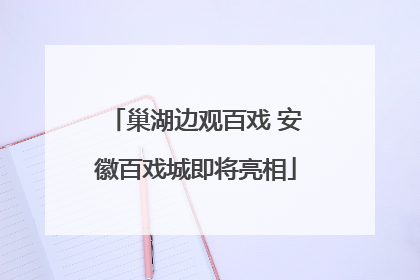 巢湖边观百戏 安徽百戏城即将亮相