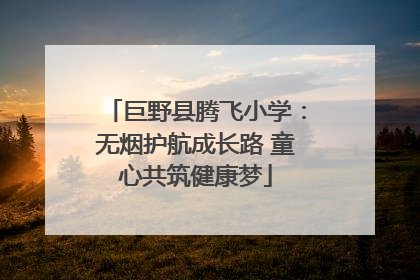巨野县腾飞小学：无烟护航成长路 童心共筑健康梦