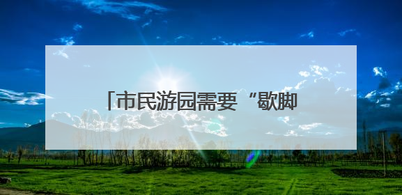 市民游园需要“歇脚”，舒城“微改造”增设仿古凉亭解民忧