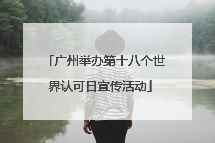 广州举办第十八个世界认可日宣传活动