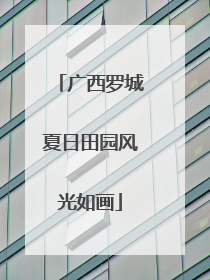 广西罗城夏日田园风光如画