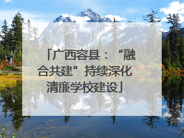 广西容县：“融合共建”持续深化清廉学校建设