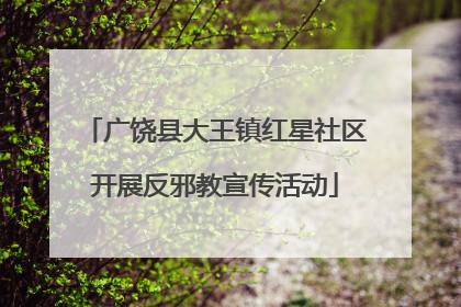 广饶县大王镇红星社区开展反邪教宣传活动