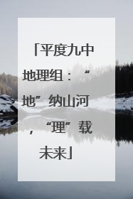 平度九中地理组：“地”纳山河，“理”载未来