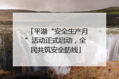 平湖“安全生产月”活动正式启动，全民共筑安全防线