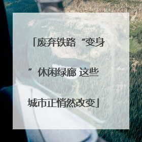 废弃铁路“变身”休闲绿廊 这些城市正悄然改变