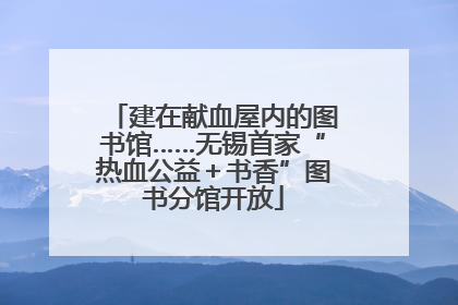 建在献血屋内的图书馆……无锡首家“热血公益＋书香”图书分馆开放