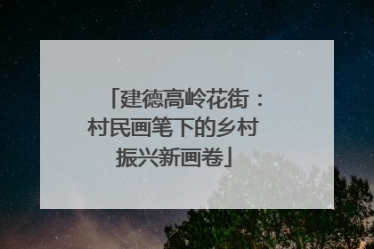 建德高岭花街：村民画笔下的乡村振兴新画卷