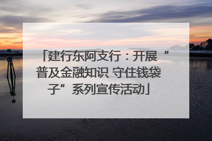 建行东阿支行：开展“普及金融知识 守住钱袋子”系列宣传活动