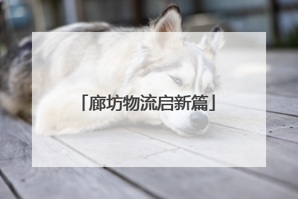 廊坊物流启新篇