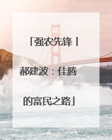 强农先锋丨郝建波：佳腾的富民之路