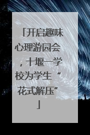 开启趣味心理游园会，十堰一学校为学生“花式解压”