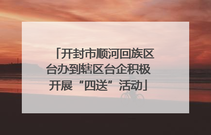 开封市顺河回族区台办到辖区台企积极开展“四送”活动