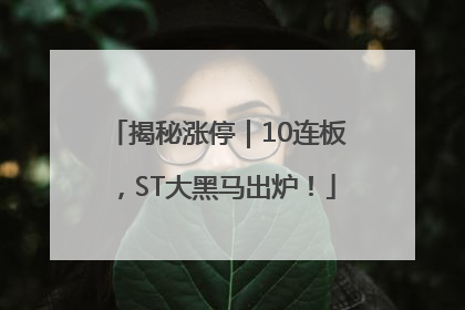 揭秘涨停｜10连板，ST大黑马出炉！