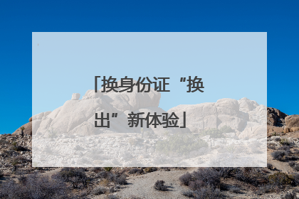 换身份证“换出”新体验