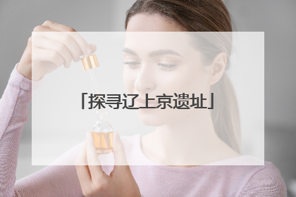 探寻辽上京遗址
