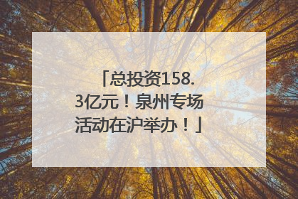 总投资158.3亿元！泉州专场活动在沪举办！
