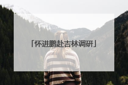 怀进鹏赴吉林调研