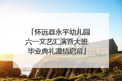 怀远县永平幼儿园六一文艺汇演暨大班毕业典礼温情启幕