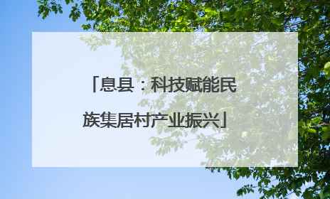 息县：科技赋能民族集居村产业振兴