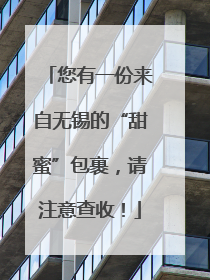 您有一份来自无锡的“甜蜜”包裹，请注意查收！