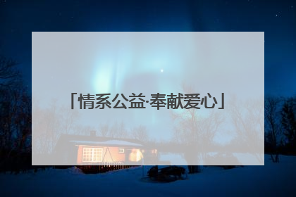 情系公益·奉献爱心