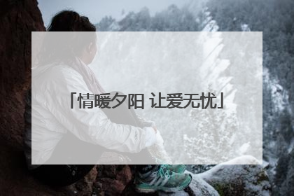 情暖夕阳 让爱无忧