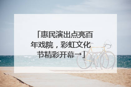 惠民演出点亮百年戏院，彩虹文化节精彩开幕→