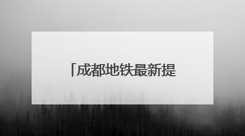 成都地铁最新提示：考生及家长可走绿色通道