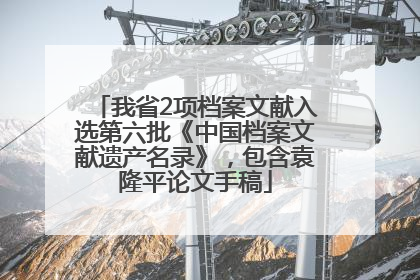我省2项档案文献入选第六批《中国档案文献遗产名录》，包含袁隆平论文手稿