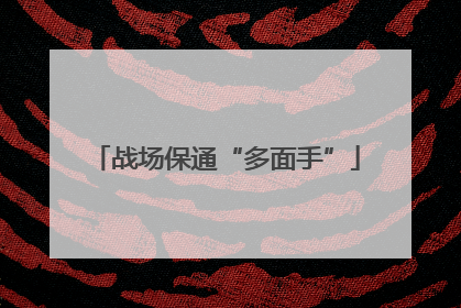 战场保通“多面手”