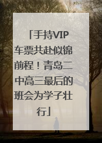 手持VIP车票共赴似锦前程！青岛二中高三最后的班会为学子壮行