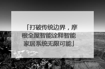 打破传统边界，摩根全屋智能诠释智能家居系统无限可能