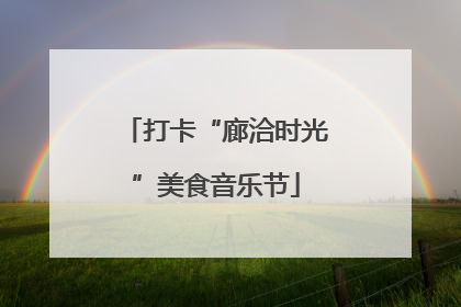 打卡“廊洽时光”美食音乐节