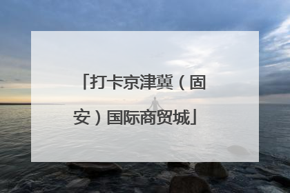 打卡京津冀（固安）国际商贸城
