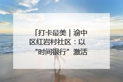 打卡最美｜渝中区红岩村社区：以“时间银行”激活垃圾分类新动能