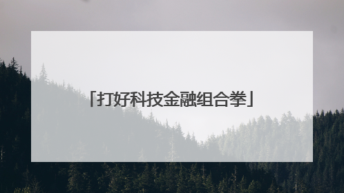 打好科技金融组合拳