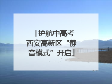 护航中高考 西安高新区“静音模式”开启