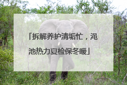 拆解养护清垢忙，渑池热力夏检保冬暖